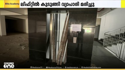 കട്ടപ്പനയിൽ ലിഫ്റ്റിൽ കുടുങ്ങി വ്യാപാരി മരിച്ച സംഭവം: അന്വേഷണം ഊർജ്ജിതമാക്കി പൊലീസ്