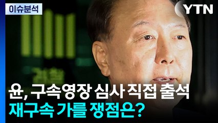 [뉴스나우] 윤석열, 구속영장 심사 직접 출석...재구속 가를 쟁점은? / YTN