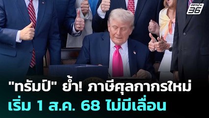 "ทรัมป์" ย้ำ! ภาษีศุลกากรใหม่เริ่ม 1 ส.ค. 68 ไม่มีเลื่อน | เที่ยงทันข่าว | 9 ก.ค. 68