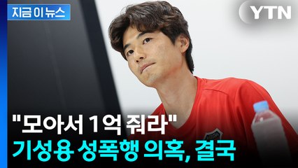 성추행범 몰렸던 기성용 웃었다..."후배들, 공동으로 1억 배상" [지금이뉴스]  / YTN