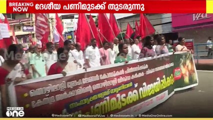 ​​ദീർഘ​​ദൂര സ‍‍‌‌ർവീസുകൾ പ്രവർത്തിക്കുന്നു....ദേശീയ പണിമുടക്ക് വിജയിപ്പിക്കാൻ പ്രകടനം