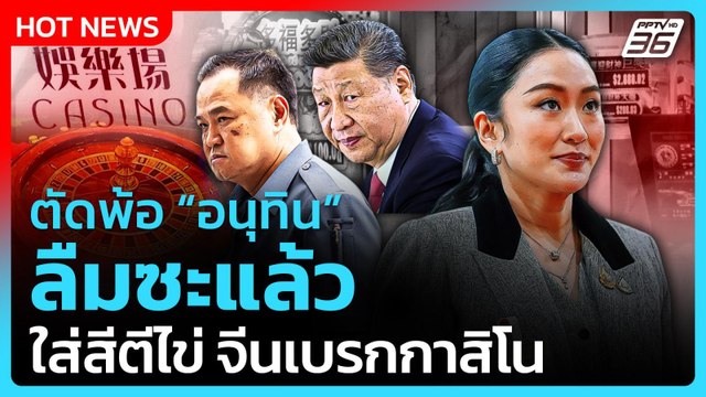นายกฯอิ๊งค์ ตัดพ้อ อนุทิน ลืมซะแล้ว ใส่สีตีไข่ โดน จีน เบรกทำกาสิโน| PPTVNews