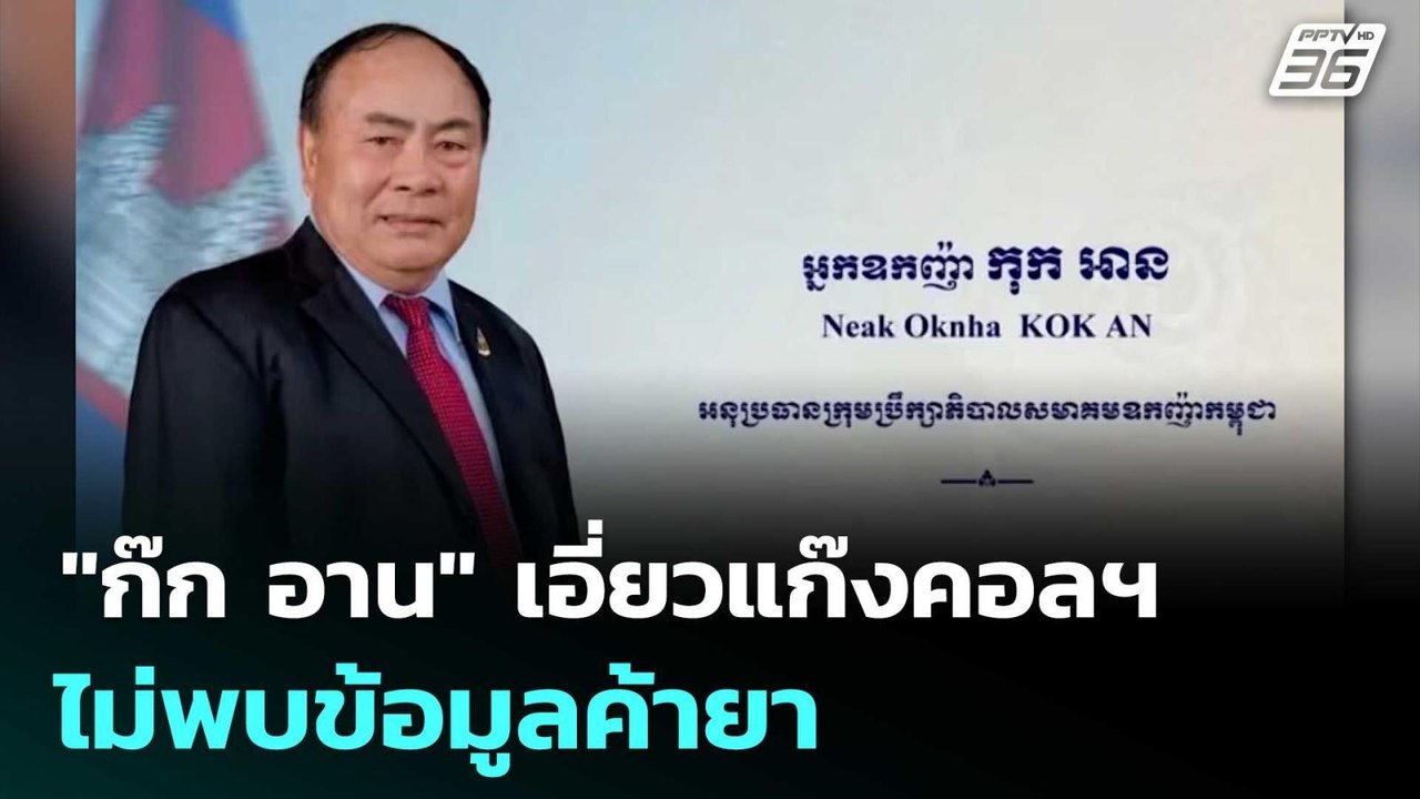 ป.ป.ส. พบ "ก๊ก อาน" เอี่ยวแก๊งคอลฯ - ไม่พบข้อมู...