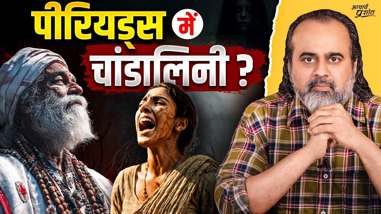 बाबाजी बोले: पीरियड्स में औरतें चांडालिनी बन जाती हैं || आचार्य प्रशांत (2024)