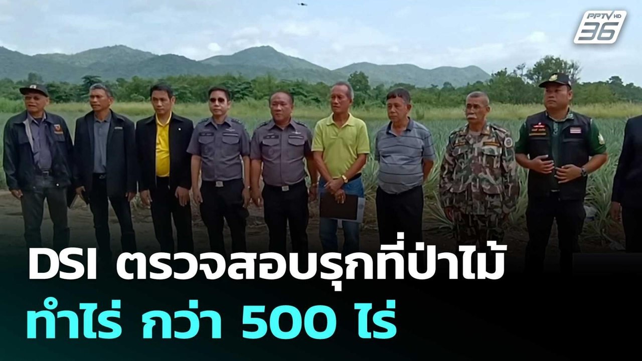 DSI ตรวจสอบรุกที่ป่าไม้ ทำไร่ กว่า 500 ไร่ | เที่ยงทันข่าว | 9 ก.ค. 68
