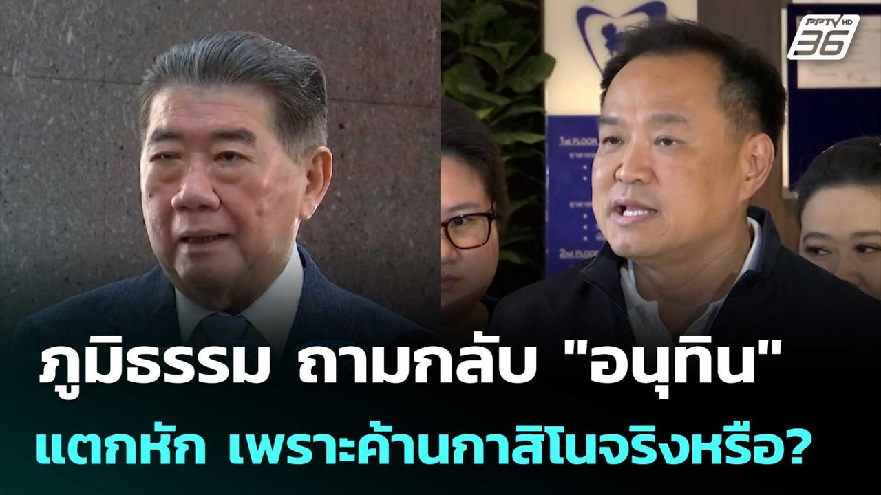 ภูมิธรรม ถามกลับ "อนุทิน" แตกหัก เพราะค้านกาสิโ...