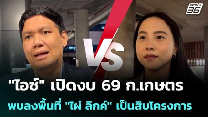 "ไอซ์" เปิดงบ 69 ก.เกษตร พบลงพื้นที่ "ไผ่ ลิกค์" เป็นสิบโครงการ | เที่ยงทันข่าว | 9 ก.ค. 68