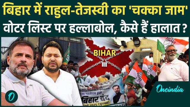 Bihar Bandh: महागठबंधन का चक्का जाम, कैसे हैं हालात | Rahul Gandhi | Tejashwi Yadav | Bharat Bandh