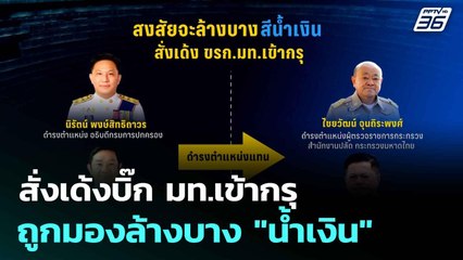 สั่งเด้งบิ๊ก มท.เข้ากรุ ถูกมองล้างบาง "น้ำเงิน"  | เที่ยงทันข่าว | 9 ก.ค. 68