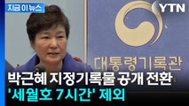 박근혜 지정기록물 7,784건 해제...'세월호 7시간'은 제외 [지금이뉴스] / YTN