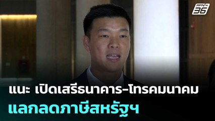 "เท้ง"แนะ เปิดเสรีธนาคาร-โทรคมนาคม แลกลดภาษีสหรัฐฯ | เที่ยงทันข่าว | 9 ก.ค. 68