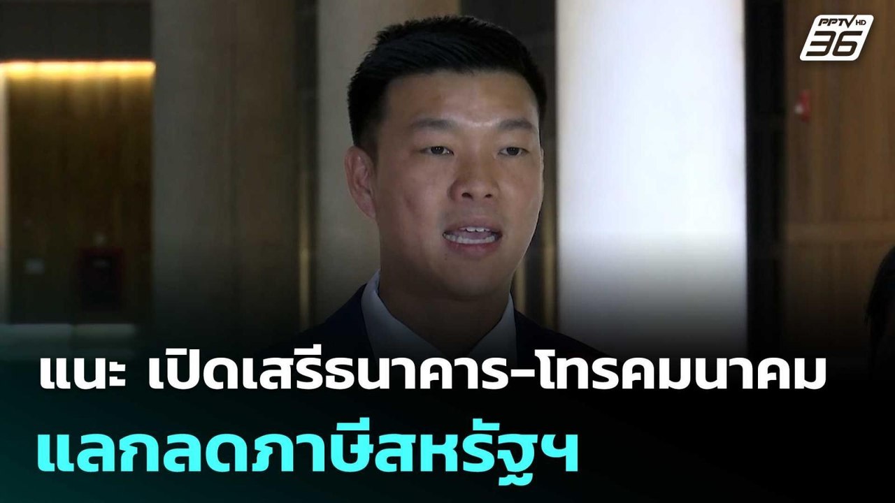 "เท้ง"แนะ เปิดเสรีธนาคาร-โทรคมนาคม แลกลดภาษีสหร...