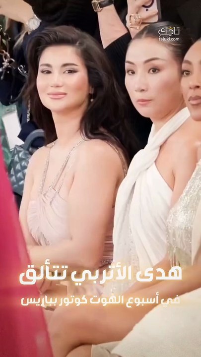هدى الاتربي تتألق في أسبوع الموضة بباريس بفستان من توقيع #طوني_ورد ❤️
