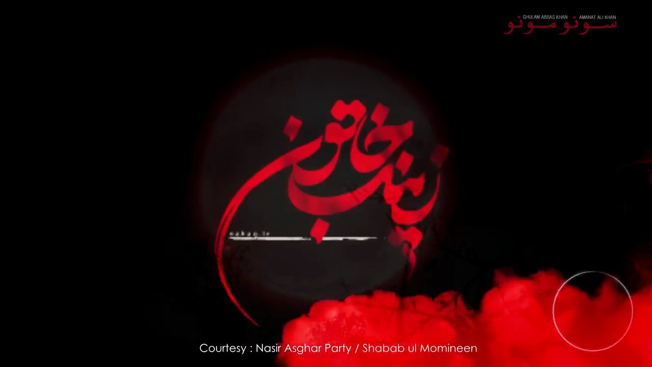 Haye Zainab Veer Di Sonu Monu 2020Nasir AsgharShababul Momineen Nohay