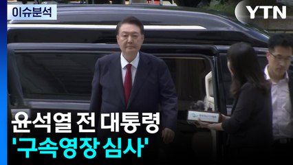 [뉴스퀘어 2PM] 윤석열 전 대통령 '구속영장 심사' / YTN