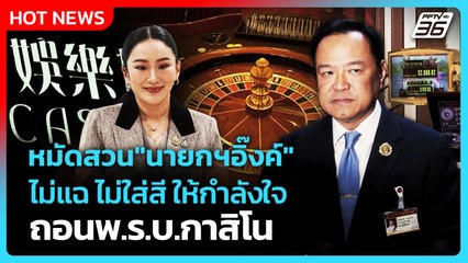 "อนุทิน" หมัดสวน "นายกฯอิ๊งค์" ไม่แฉ ไม่ใส่สี เพียงให้กำลังใจ "ถอนพ.ร.บ.กาสิโน"| PPTVNews