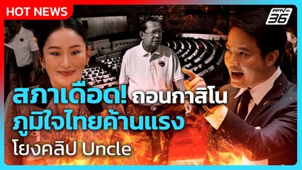 สภาเดือด! ถอนกาสิโน ภูมิใจไทยค้านแรง โยงคลิป Uncle| PPTVNews