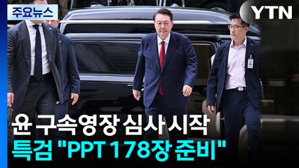 윤석열 구속영장 심사 시작...특검 "PPT 178장 준비" / YTN