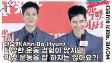 안보현(Ahn Bo-Hyun), 다양한 운동 경험이 많지만 막상 운동을 잘 하지는 않아요?!(‘악마가 이사왔다’ 제작보고회) [TOP영상]