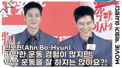 안보현(Ahn Bo-Hyun), 다양한 운동 경험이 많지만 막상 운동을 잘 하지는 않아요?!(‘악마가 이사왔다’ 제작보고회) [TOP영상]