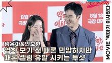 임윤아&안보현, 영화 보기 전 때론 민망하지만 때론 셀럼 유발 시키는 투샷(‘악마가 이사왔다’ 제작보고회) [TOP영상]