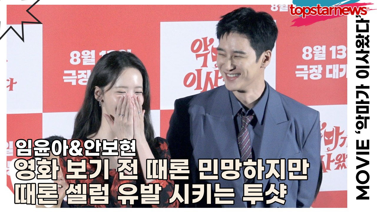 임윤아&안보현, 영화 보기 전 때론 민망하지만 때론 셀럼 유발 시키는 투샷(‘악마가...