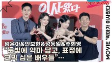 임윤아&안보현&성동일&주현영, “눈빛에 악마 담고, 표정에 코믹 심은 배우들”…포토타임에서 터진 혼종 매력(‘악마가 이사왔다’ 제작보고회) [TOP영상]