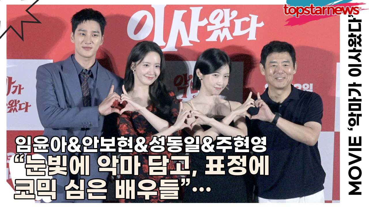 임윤아&안보현&성동일&주현영, “눈빛에 악마 담고, 표정에 코믹 심은 배우들”…포토타...