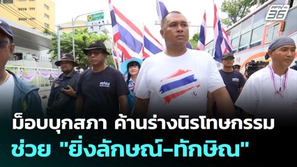 ม็อบบุกสภา ค้านร่างนิรโทษกรรม ช่วย "ยิ่งลักษณ์-ทักษิณ" | เที่ยงทันข่าว | 9 ก.ค. 68