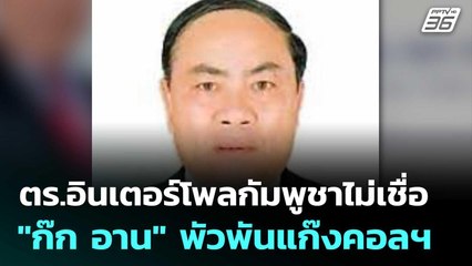 ตร.อินเตอร์โพลกัมพูชาไม่เชื่อ "ก๊ก อาน" พัวพันแก๊งคอลฯ | เที่ยงทันข่าว | 9 ก.ค. 68