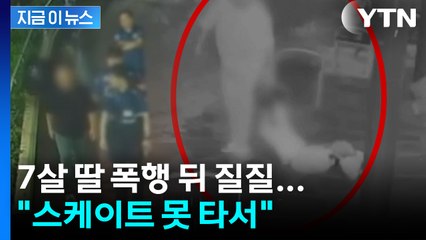 7살 딸을 던지고 때리고..."스케이트 못 타서 훈육" [지금이뉴스] / YTN