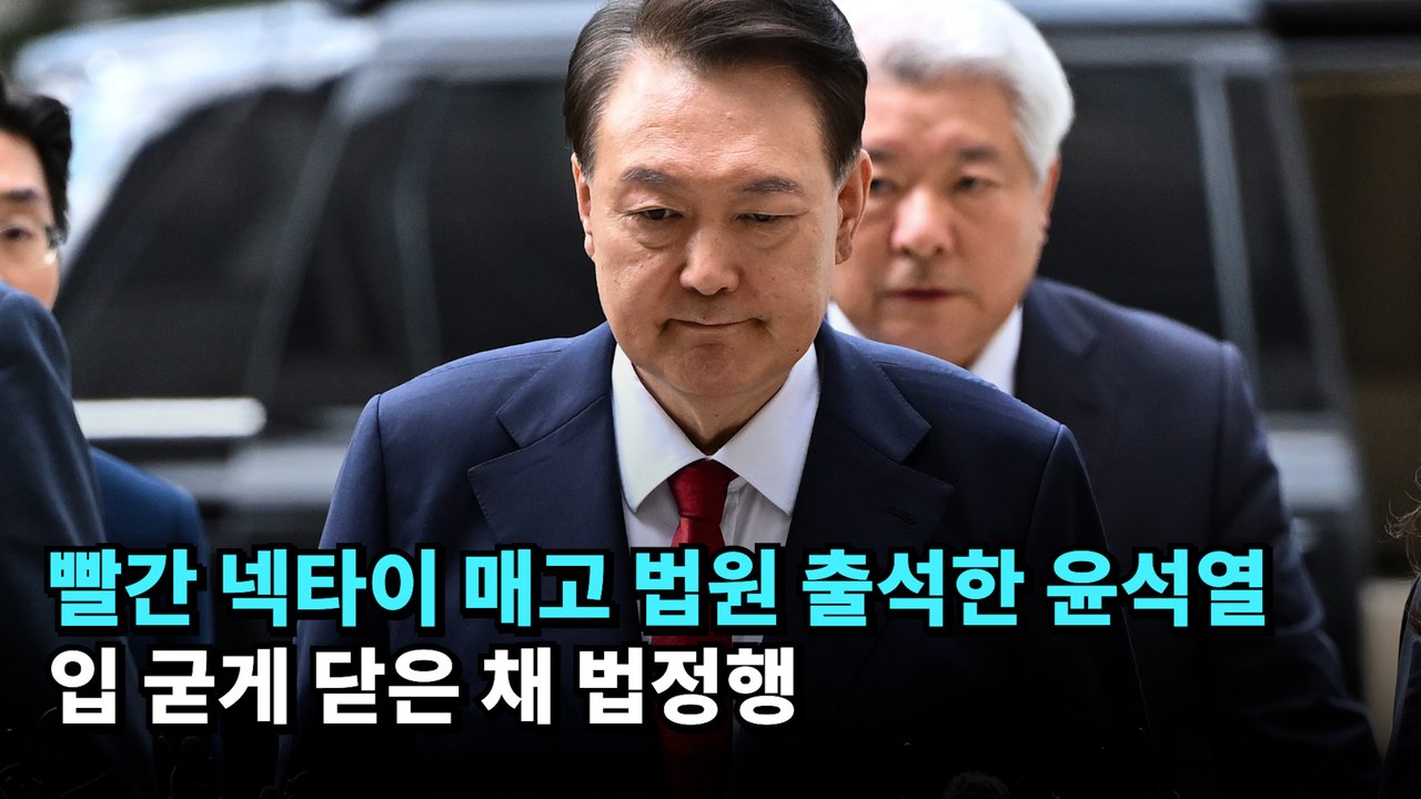빨간 넥타이 매고 법원 출석한 윤석열…입 굳게 닫은 채 법정행 #윤석열 #서울구치소