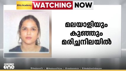 ഷാർജയിൽ മലയാളി യുവതിയെയും  കുഞ്ഞിനെയും  മരിച്ച നിലയിൽ കണ്ടെത്തി
