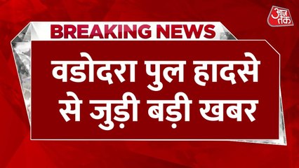 वडोदरा: हादसे से पहले ही दिख रही थी पुल की कमजोर हालत; Video