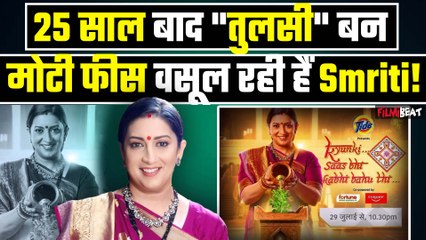 Kyunki Saas Bhi Kabhi Bahu Thi 2:Smriti Irani को मिलते थे 1800 रुपये,25 साल बाद मिलेगी इतनी फीस!
