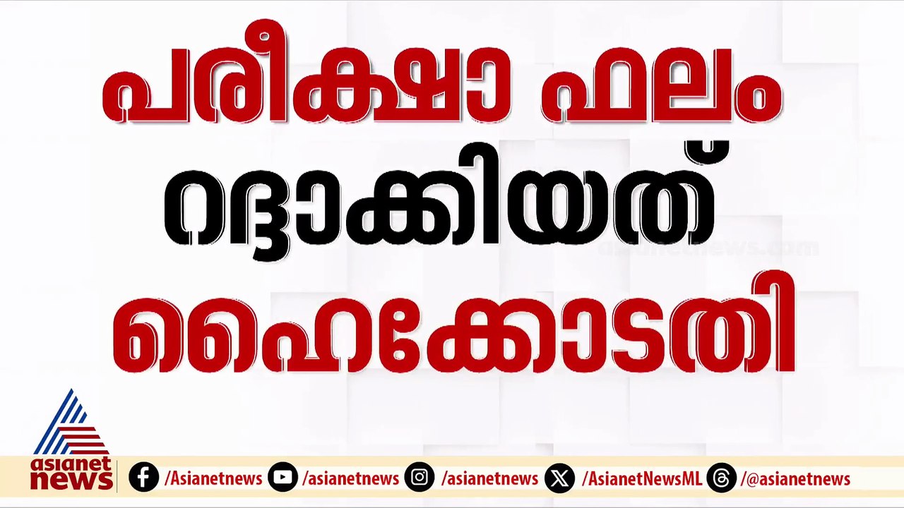 കീം പരീക്ഷാ ഫലം റദ്ദാക്കിയ വിധിക്കെതിരെ അപ്പീൽ പോകാൻ സർക്കാർ