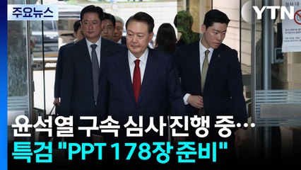 윤석열 구속영장 심사 진행 중...특검 "PPT 178장 준비" / YTN