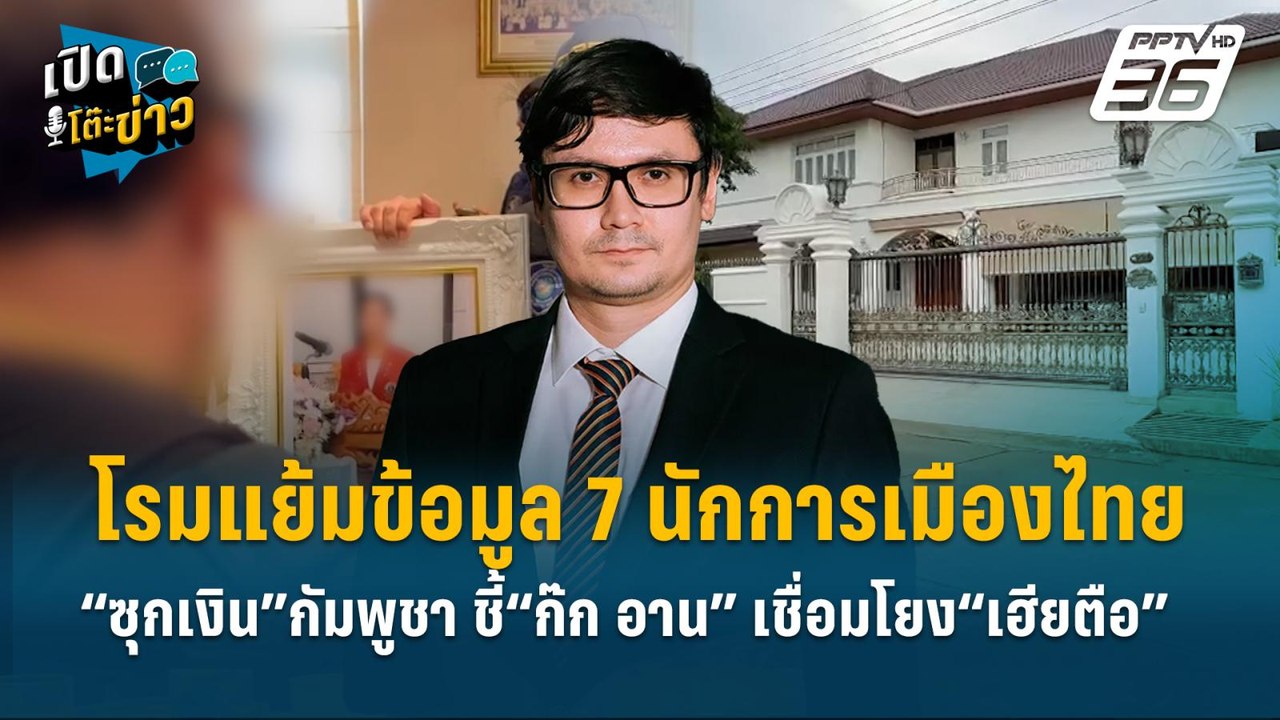 Highlight | โรมแย้มข้อมูล 7 นักการเมืองไทย“ซุกเงิน”กัมพูชา | เปิดโต๊ะข่าว