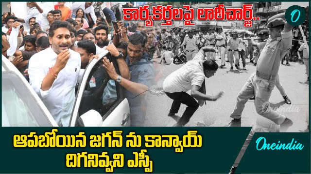 YS Jagan Vs Chittoor SP - జగన్ ను అడ్డుకున్న ఎస్పీ , బంగారుపాళ్యంలో హైటెన్షన్ | Oneindia Telugu