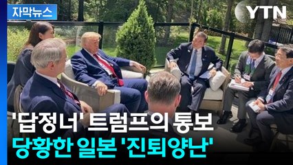[자막뉴스] "일본은 사실 알고 있다" 트럼프 서한에 담긴 무언의 압박에 '좌절' / YTN