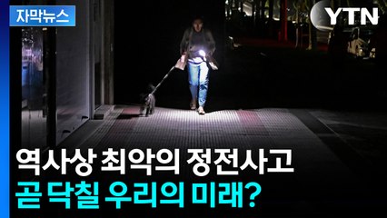 [자막뉴스] 역대급 폭염에 긴장하는 한전...'대정전 사고' 남의 일이 아니다 / YTN