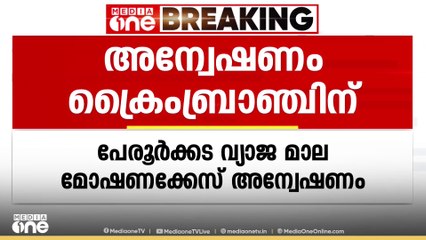 പേരൂർക്കട വ്യാജ മാല മോഷണക്കേസ്: ക്രൈംബ്രാഞ്ച് അന്വേഷണം നടത്തും