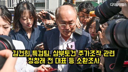 김건희 특검팀, 삼부토건 주가조작 관련 정창래 전 대표 등 소환조사 #김건희특검 #삼부토건