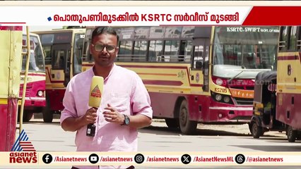 KSRTC സർവീസ് മുടങ്ങില്ലെന്ന ഗതാഗത മന്ത്രിയുടെ വാക്ക് പാഴ്വാക്കായോ?