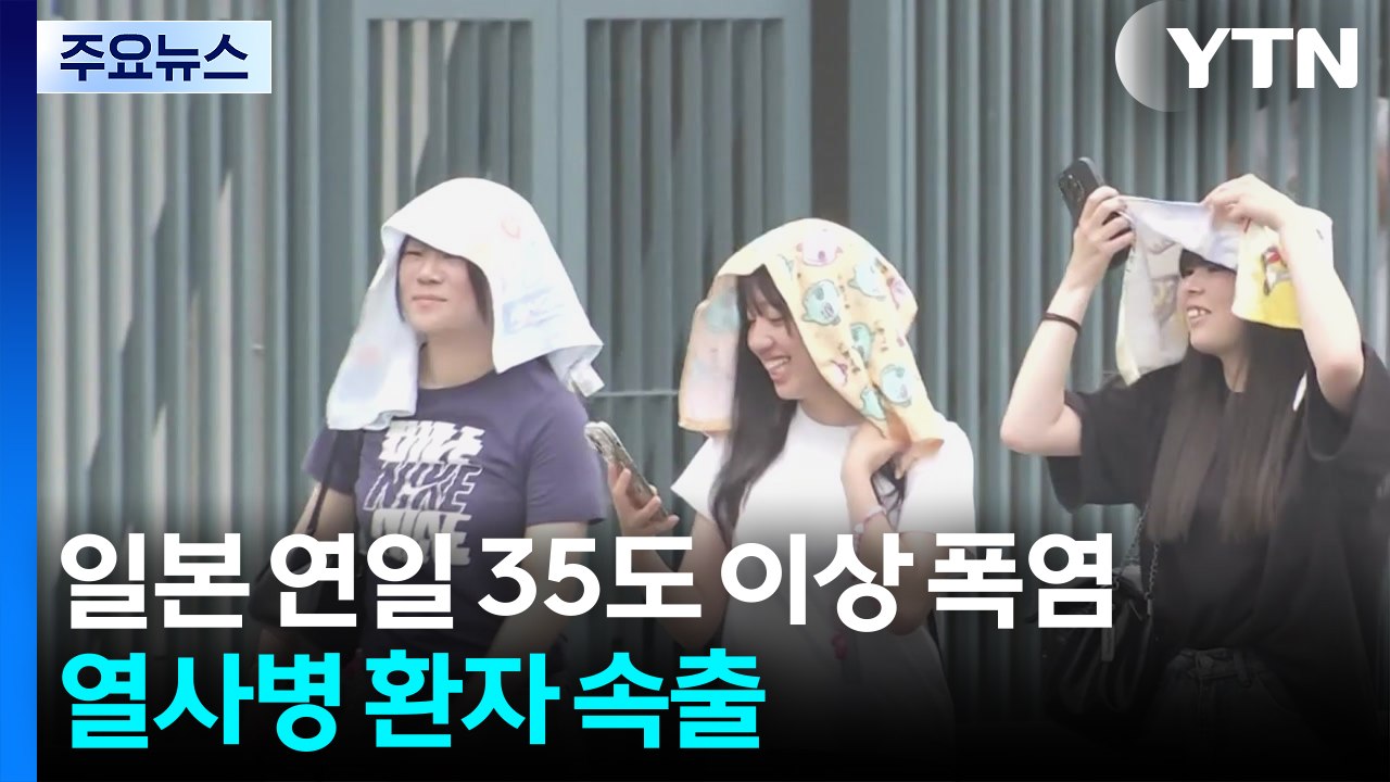 일본 연일 35도 이상 폭염...열사병 환자 속출 / YTN