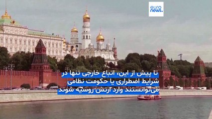 پوتین با امضای فرمانی جذب نیروهای خارجی‌ در ارتش روسیه را گسترش داد