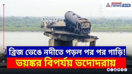 ব্রিজের ওপর ঝুলছে ট্যাঙ্কার! সেতু ভেঙে বিরাট বিপর্যয় ভদোদরায়