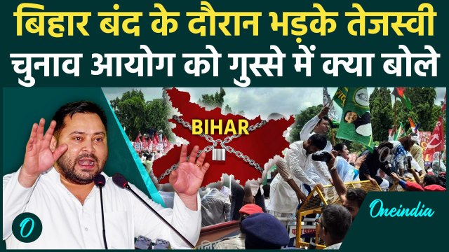 Bihar Bandh: बिहार बंद में Tejashwi Yadav भयंकर भड़के, EC पर क्या बोले | Voter List #shorts