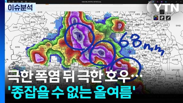 극한 폭염 뒤 극한 호우...'종잡을 수 없는 올여름' 예고편? / YTN