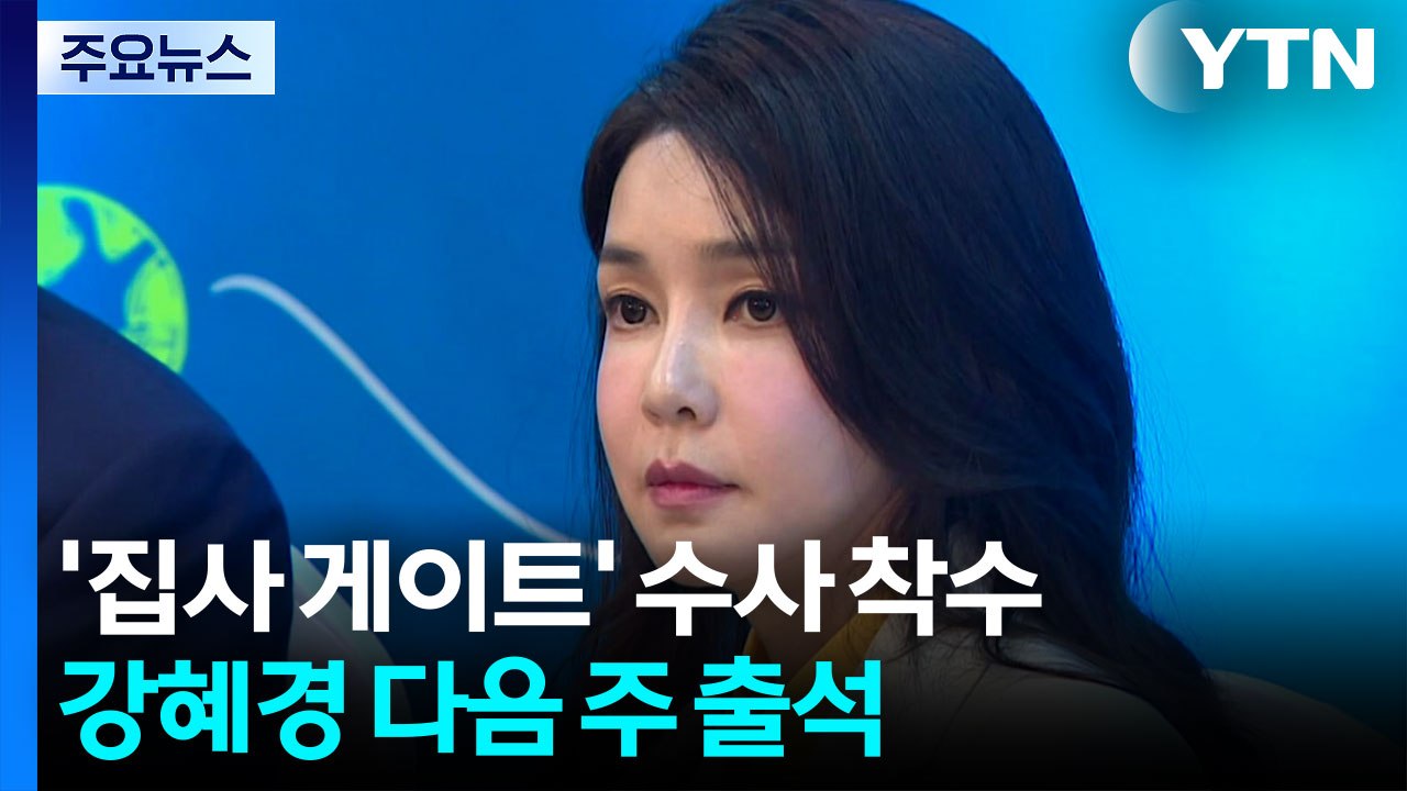 김 여사 '집사 게이트' 수사 착수...'명태균 의혹 제보' 강혜경 다음 주 출석 /...